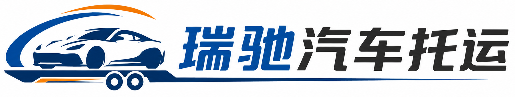 扶余市瑞驰｜汽车托运_轿车托运_私家车异地运车_新能源车辆托运